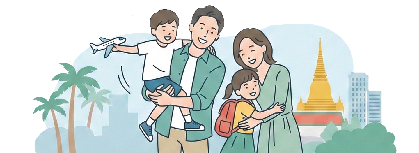 タイでの安心な家族生活をサポート